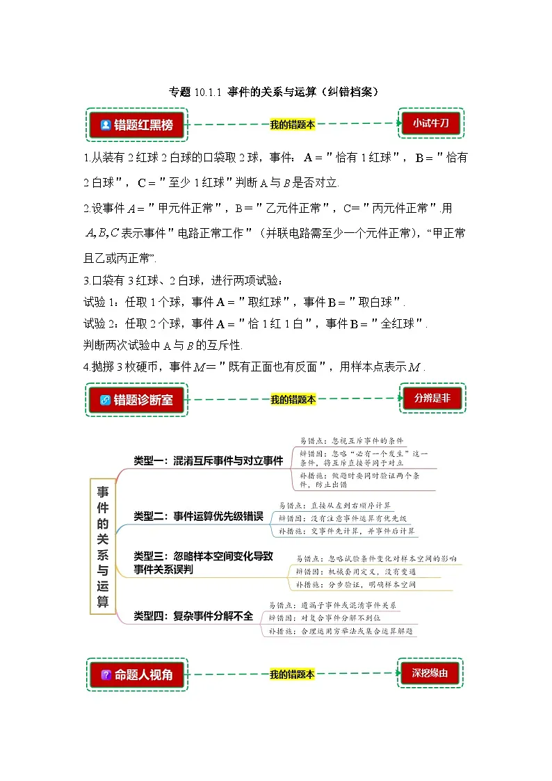 10.1.1事件的关系与运算【错题整理】(我的错题本)人教A必修二第1页