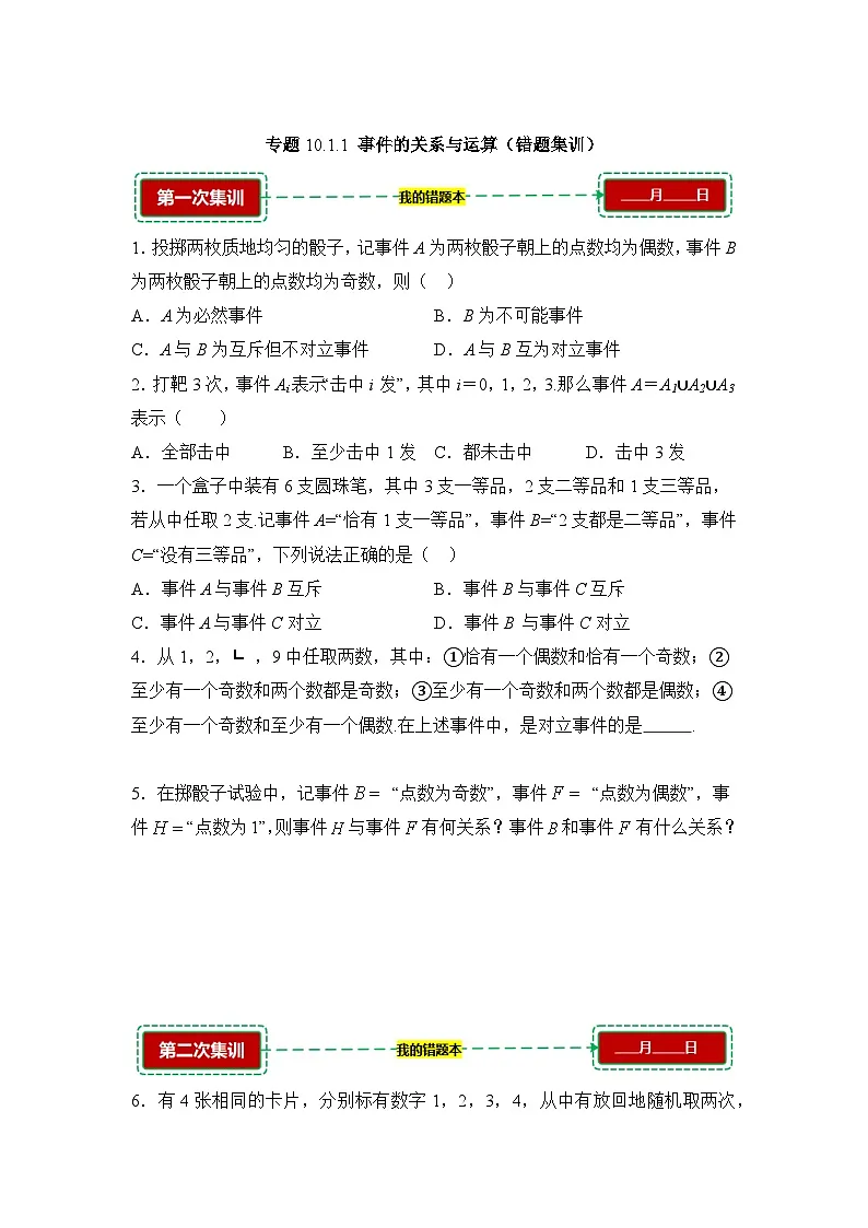 10.1.1事件的关系与运算【错题训练】(我的错题本)人教A必修二第1页