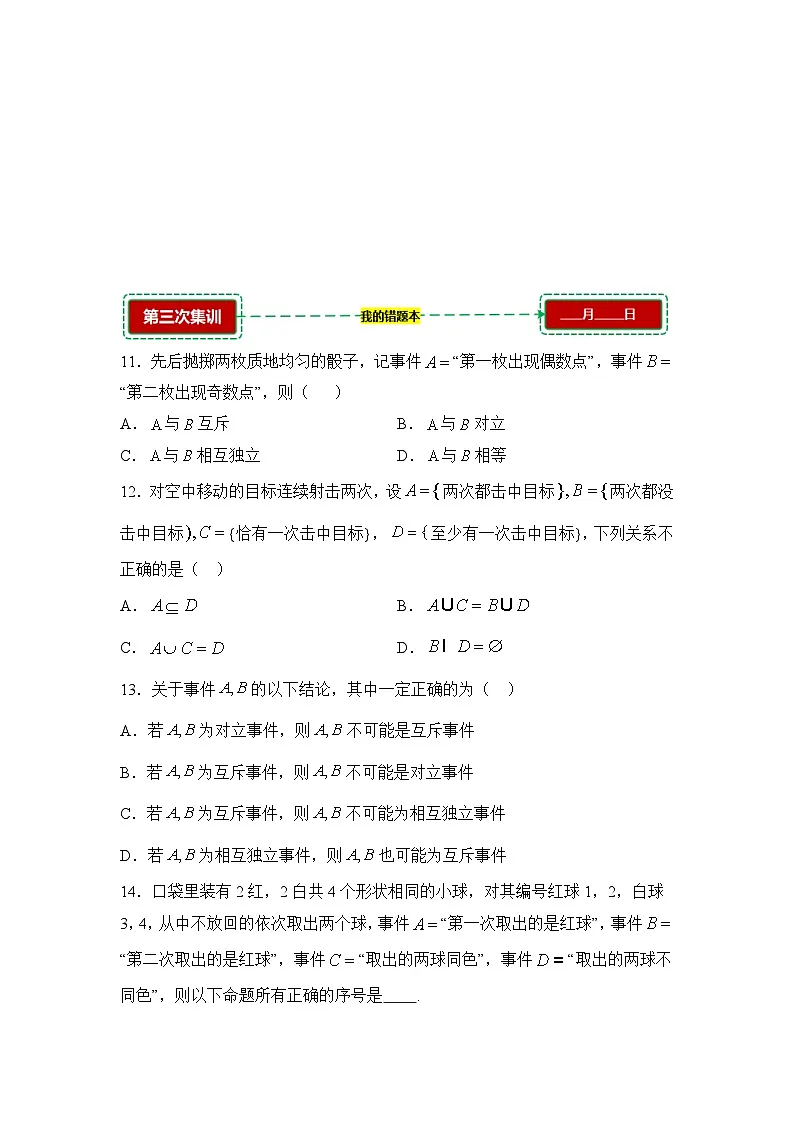10.1.1事件的关系与运算【错题训练】(我的错题本)人教A必修二第3页