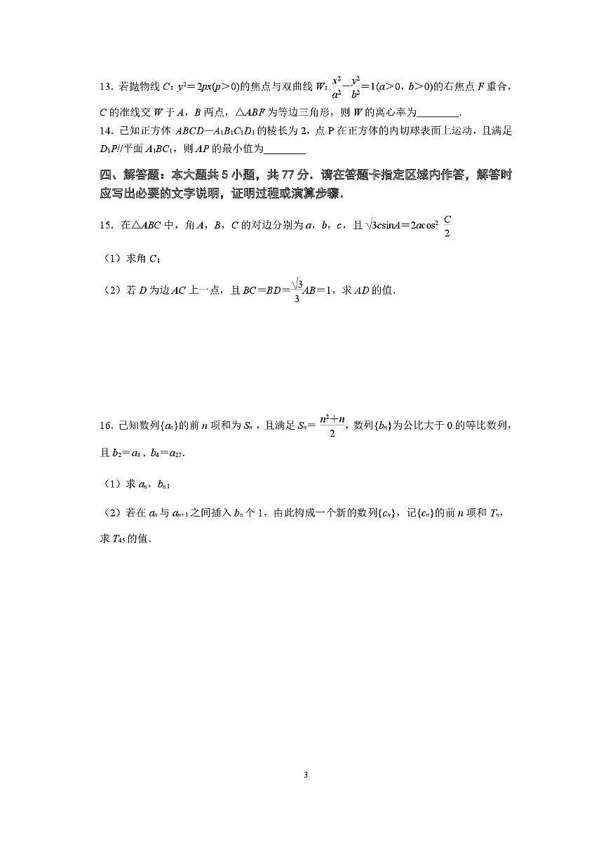 江苏省南京市2026届六校联合体高三8月学情调研考试数学试卷(含答案)第3页
