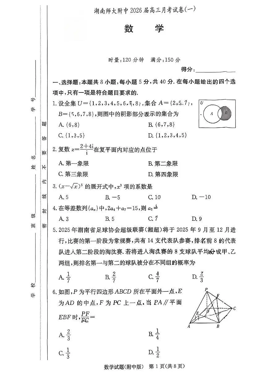 湖南师大附中2026届高三月考试卷(一)数学试卷(含答案)第1页