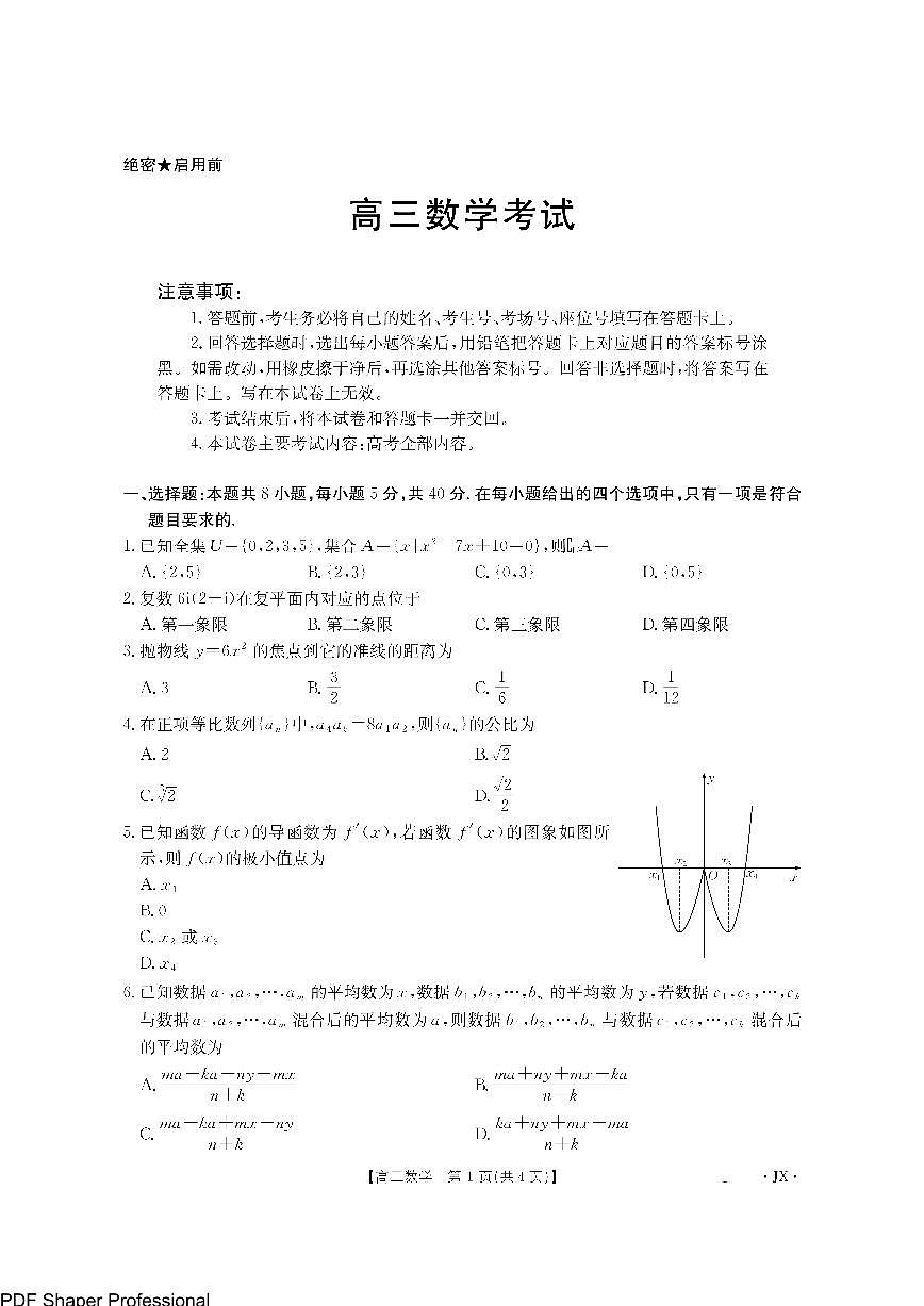 江西金太阳2026届高三8月大联考数学试题(含答案)第1页