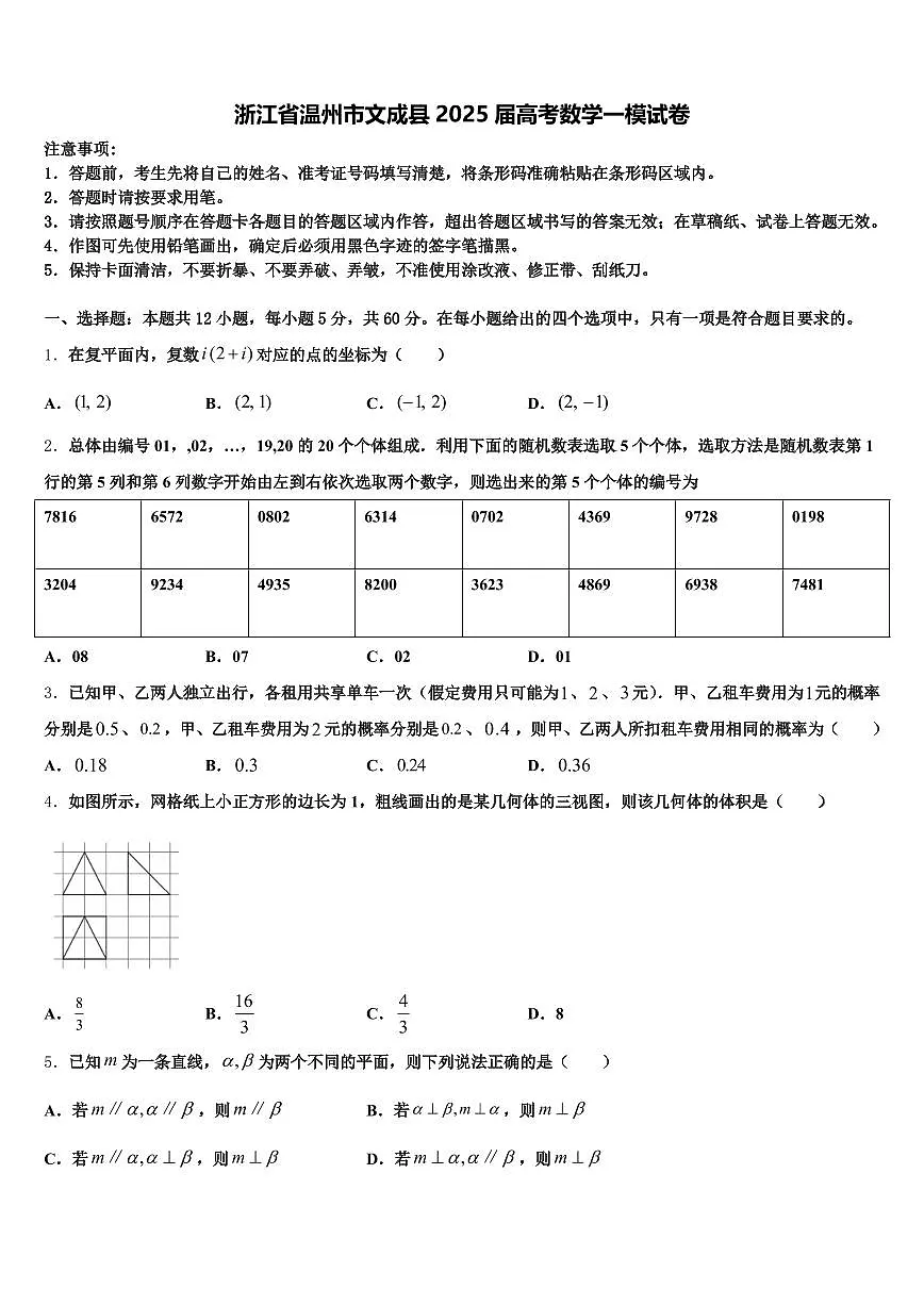 浙江省温州市文成县2025届高考数学一模试卷含解析第1页