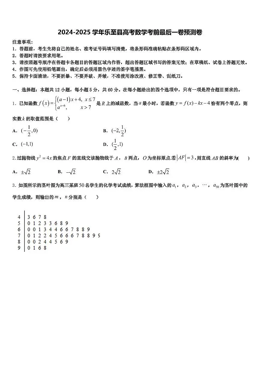2024-2025学年乐至县高考数学考前最后一卷预测卷含解析第1页