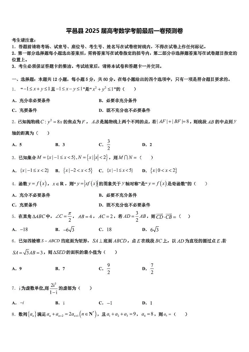 平邑县2025届高考数学考前最后一卷预测卷含解析第1页
