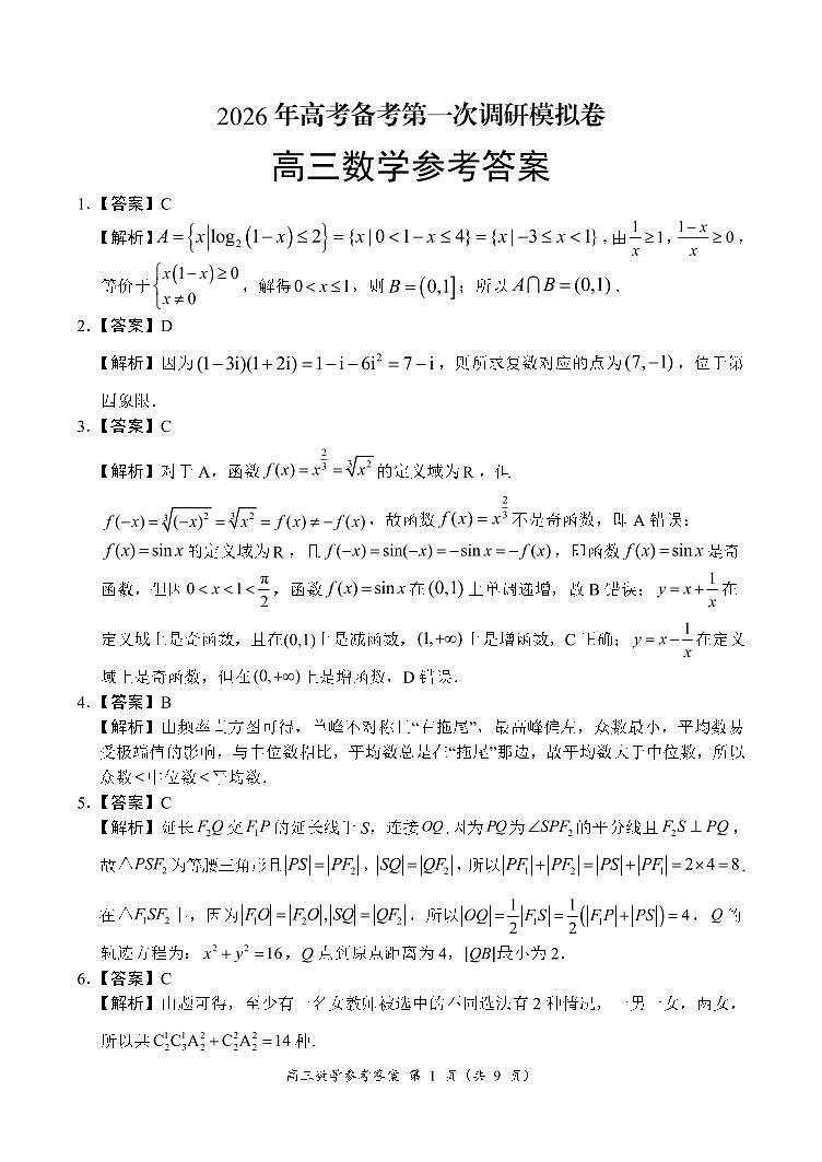 河南省南阳市六校2026届高三上学期第一次调研模拟数学答案(PDF版)第1页