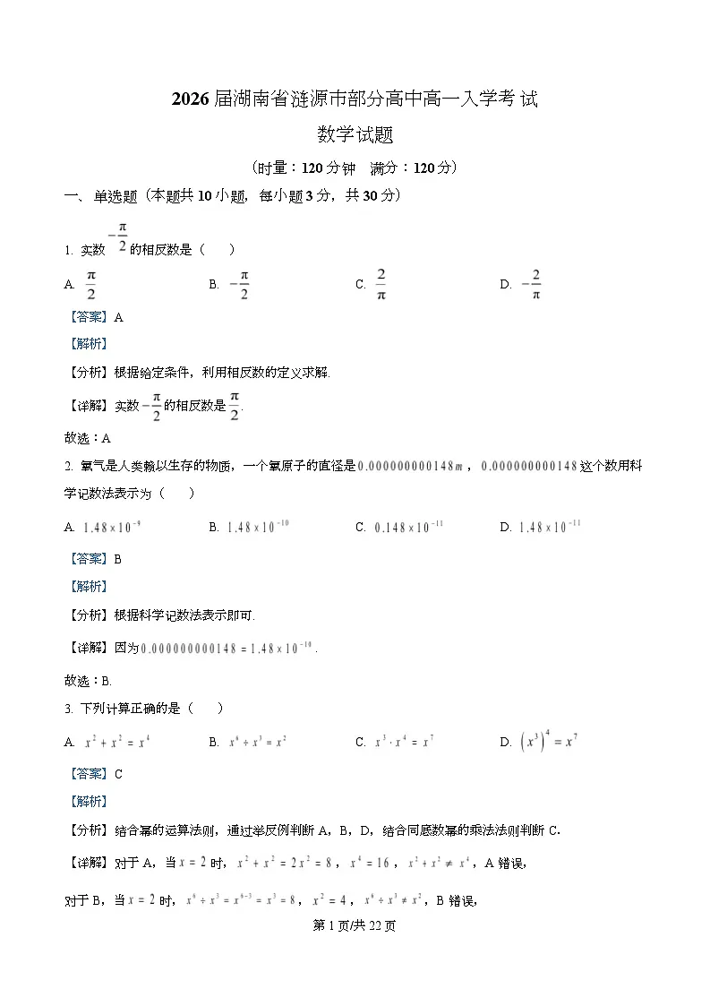 湖南省涟源市部分高中2025-2026学年高一上学期开学考试数学试题 Word版含解析第1页