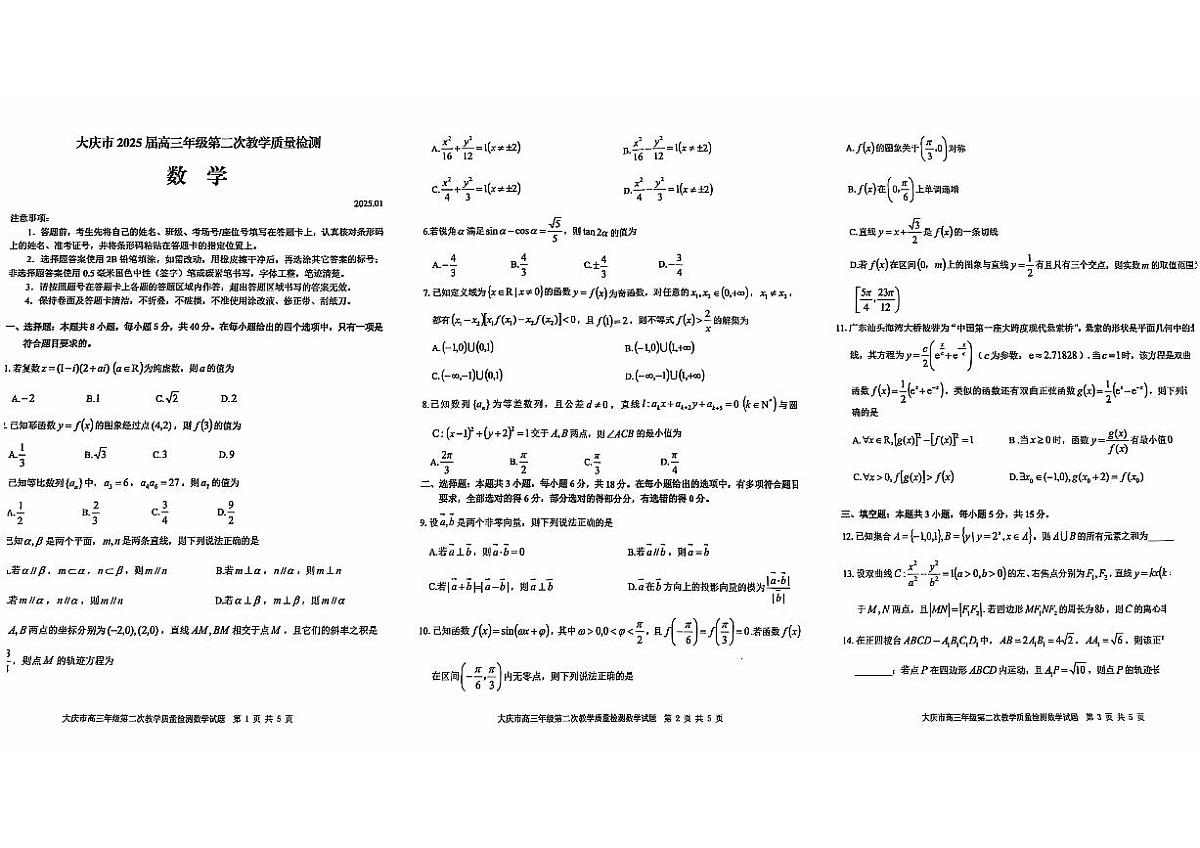 黑龙江省大庆市2025届高三年级第二次教学质量检测(大庆二模)数学试卷+答案第1页