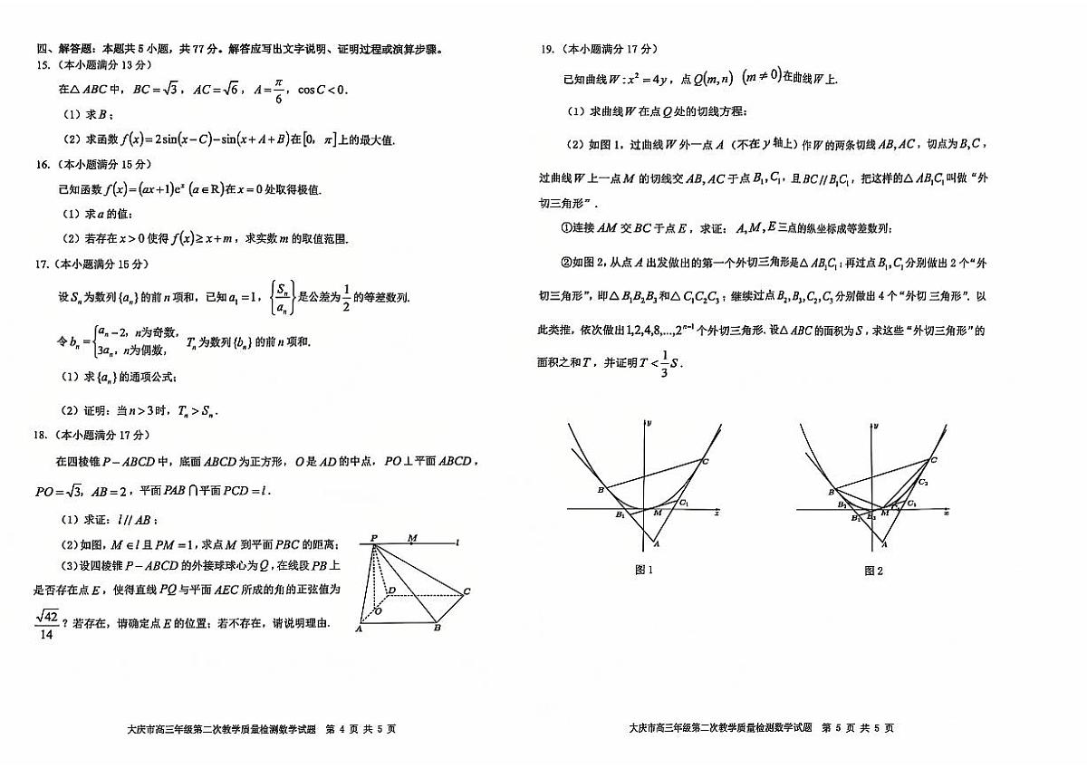 黑龙江省大庆市2025届高三年级第二次教学质量检测(大庆二模)数学试卷+答案第2页
