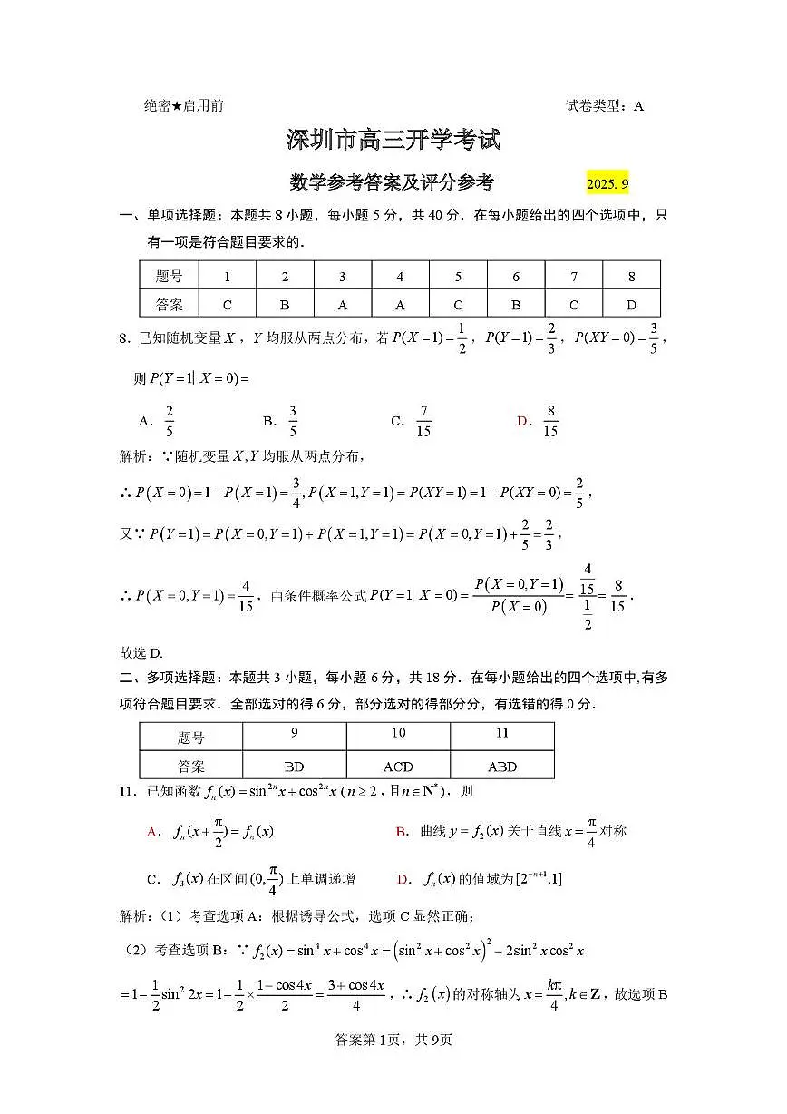 2025.9深圳市罗湖区高三上开学考数学答案第1页