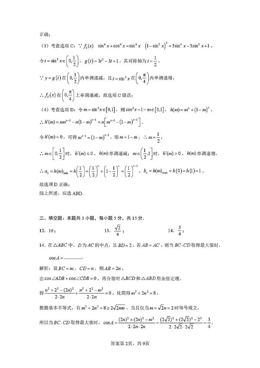 2025.9深圳市罗湖区高三上开学考数学答案第2页