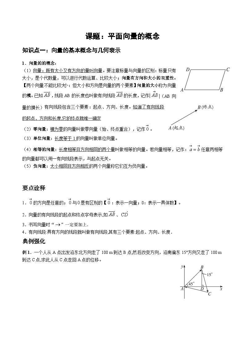 6.1 平面向量的概念讲义-高中数学人教A版(2019)必修第二册第1页