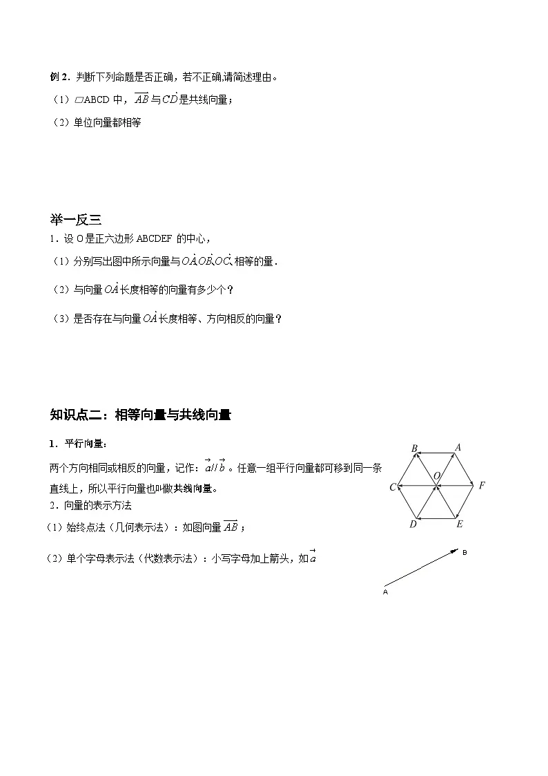 6.1 平面向量的概念讲义-高中数学人教A版(2019)必修第二册第2页