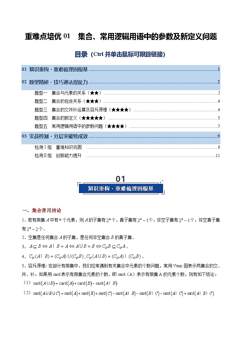 重难点培优01 集合、常用逻辑用语中的参数及新定义问题(原卷版)【上好课】2026年高考数学一轮复习讲练测(全国通用)第1页