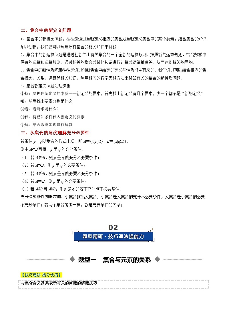 重难点培优01 集合、常用逻辑用语中的参数及新定义问题(解析版)【上好课】2026年高考数学一轮复习讲练测(全国通用)第2页