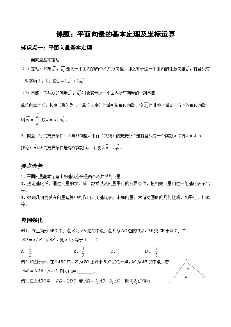 6.3平面向量的基本定理及坐标运算讲义-高中数学人教A版(2019)必修第二册第1页