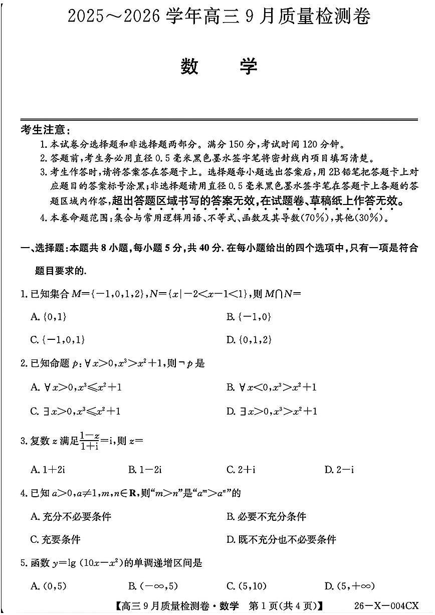 2025年高三上学期开学9月数学试题及答案第1页