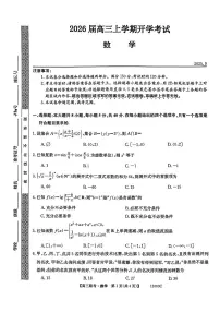 河北省十校联考2026届高三上学期开学数学试题及答案