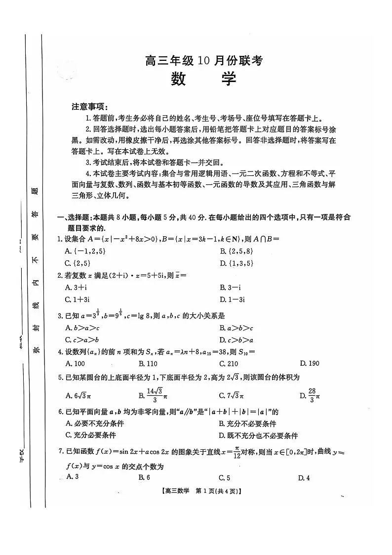 2025届河北省高三下学期10月考-数学试题(含答案)第1页