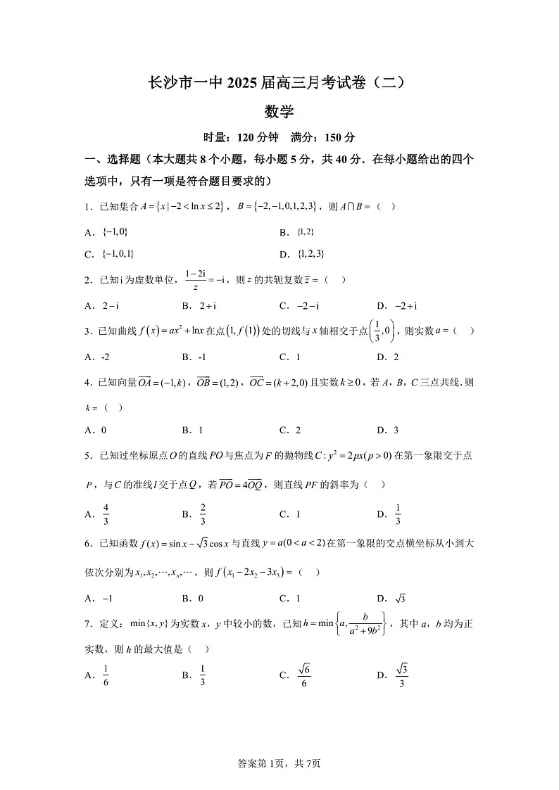 2025届湖南省长沙一中高三下学期10月月考-数学试题(含答案)第1页