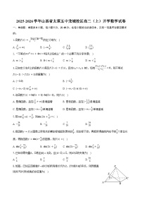 2025-2026学年山西省太原五中龙城校区高二（上）开学数学试卷（含答案）