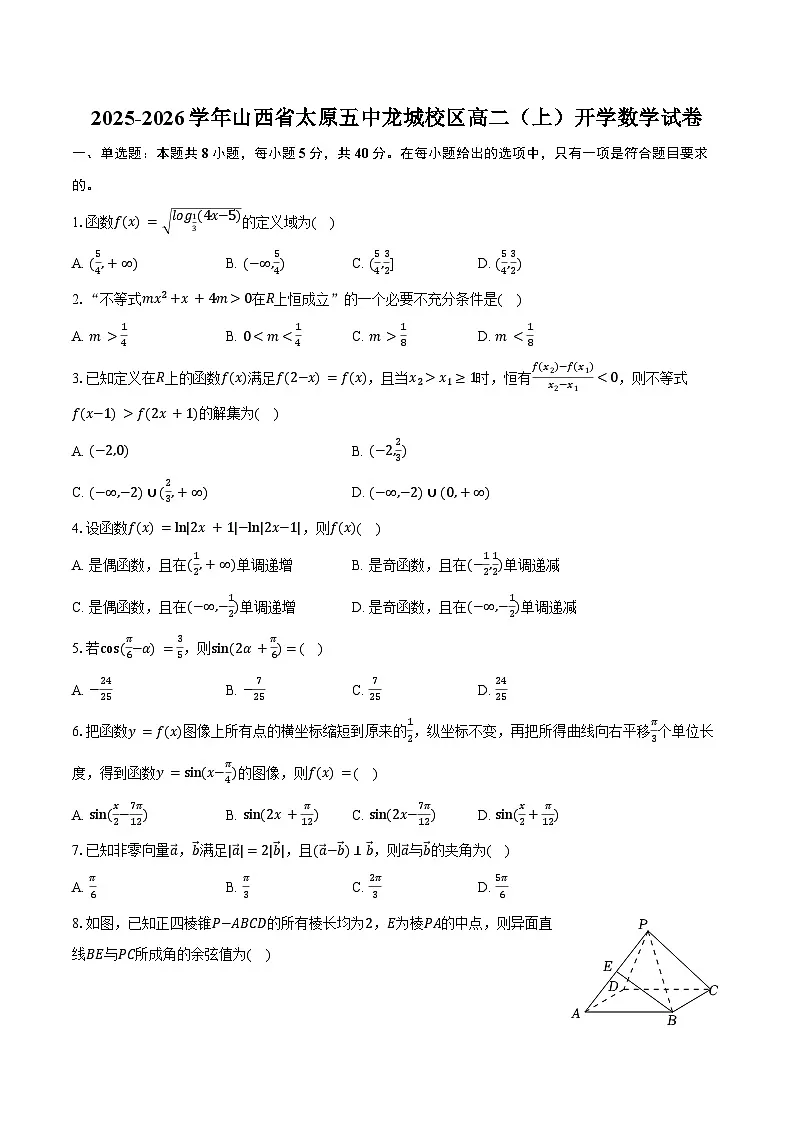 2025-2026学年山西省太原五中龙城校区高二(上)开学数学试卷(含答案)第1页