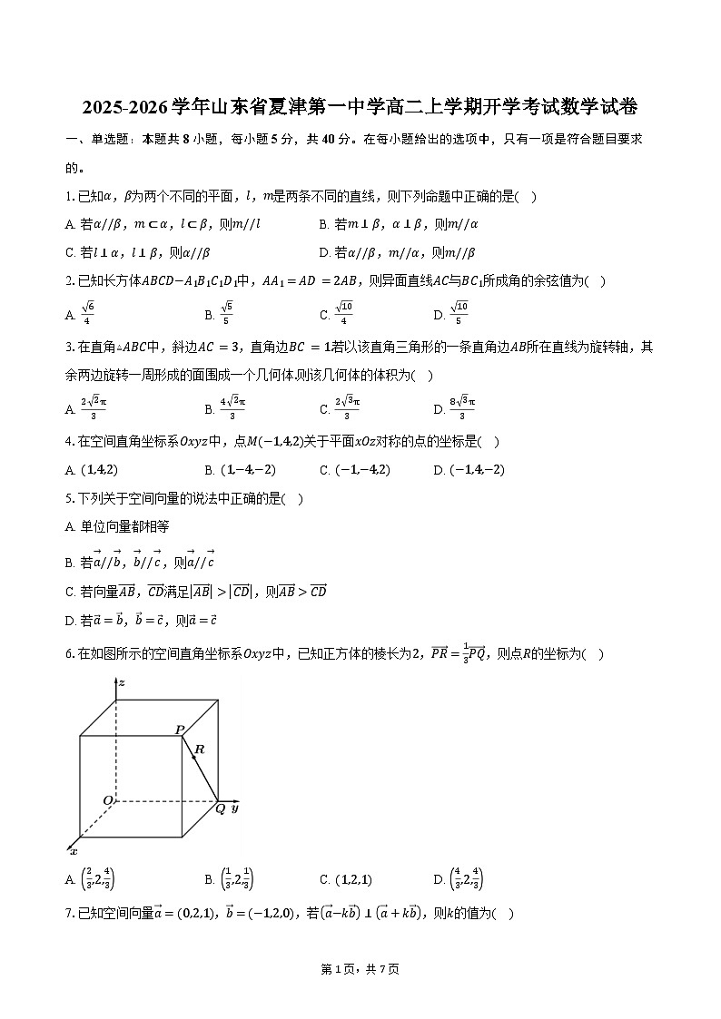 2025-2026学年山东省夏津第一中学高二上学期开学考试数学试卷(含答案)第1页