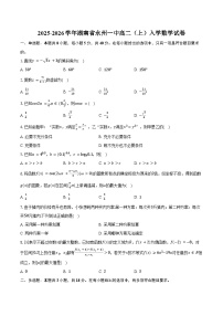 2025-2026学年湖南省永州一中高二（上）入学数学试卷（含答案）