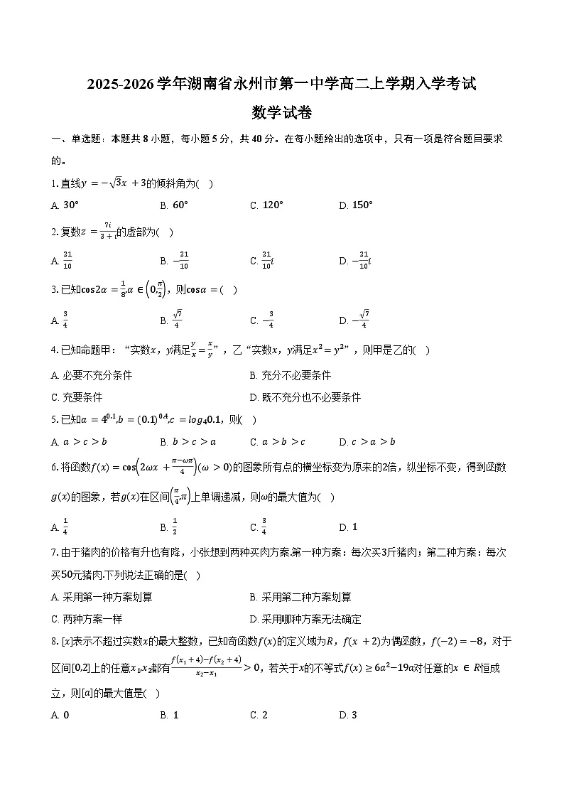 2025-2026学年湖南省永州市第一中学高二上学期入学考试数学试卷(含答案)第1页