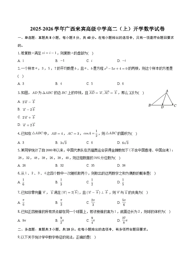 2025-2026学年广西来宾高级中学高二(上)开学数学试卷(含答案)第1页