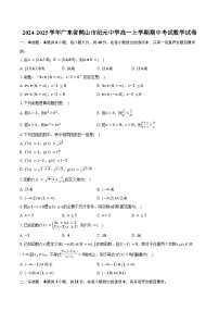 2024-2025学年广东省鹤山市纪元中学高一上学期期中考试数学试卷（含答案）