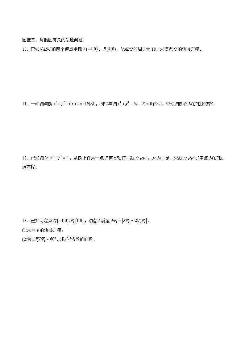 (人教A版)选择性必修一高二数学上册同步讲义+达标检测3.1.1 椭圆及其标准方程(原卷版)第3页