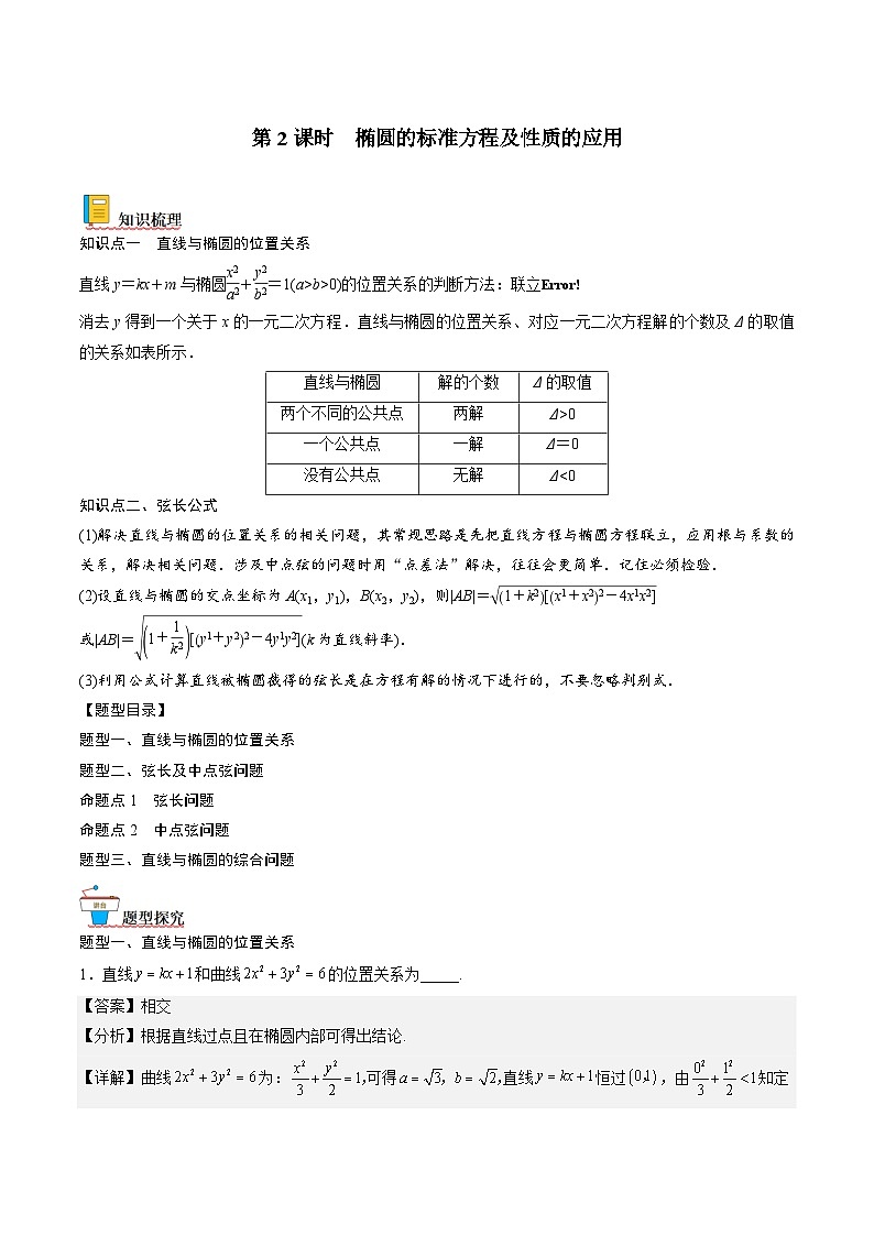 (人教A版)选择性必修一高二数学上册同步讲义+达标检测3.1.2 .2椭圆的标准方程及性质的应用(解析版)第1页