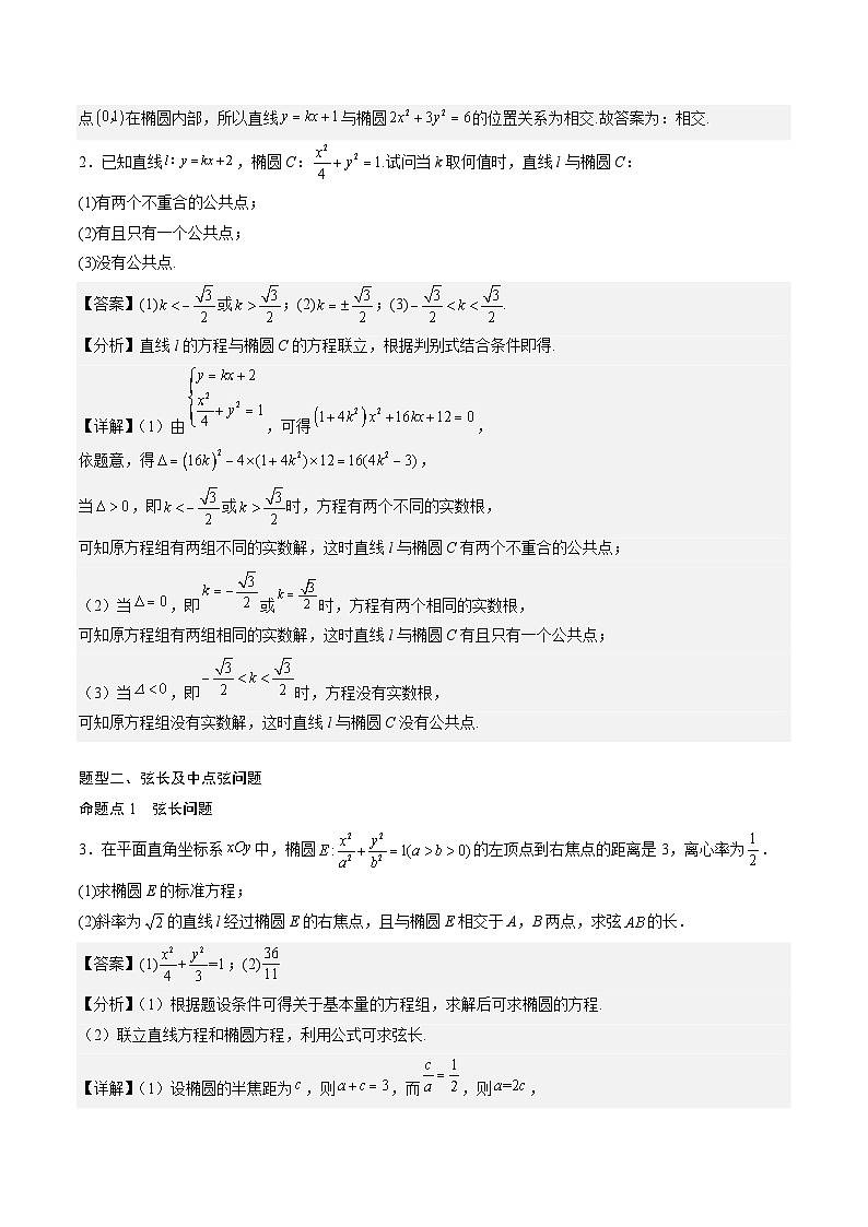 (人教A版)选择性必修一高二数学上册同步讲义+达标检测3.1.2 .2椭圆的标准方程及性质的应用(解析版)第2页