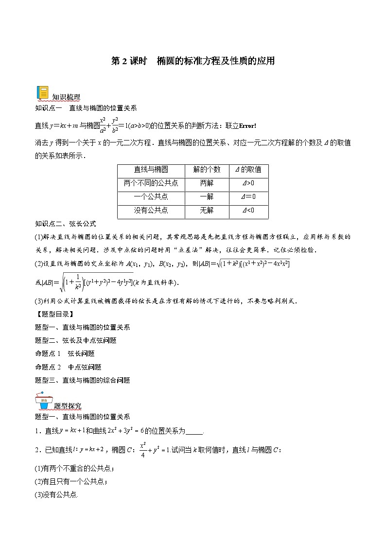(人教A版)选择性必修一高二数学上册同步讲义+达标检测3.1.2 .2椭圆的标准方程及性质的应用(原卷版)第1页