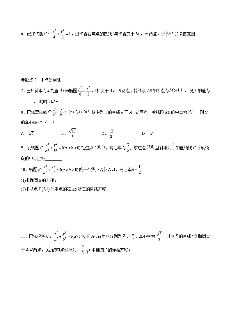 (人教A版)选择性必修一高二数学上册同步讲义+达标检测3.1.2 .2椭圆的标准方程及性质的应用(原卷版)第3页