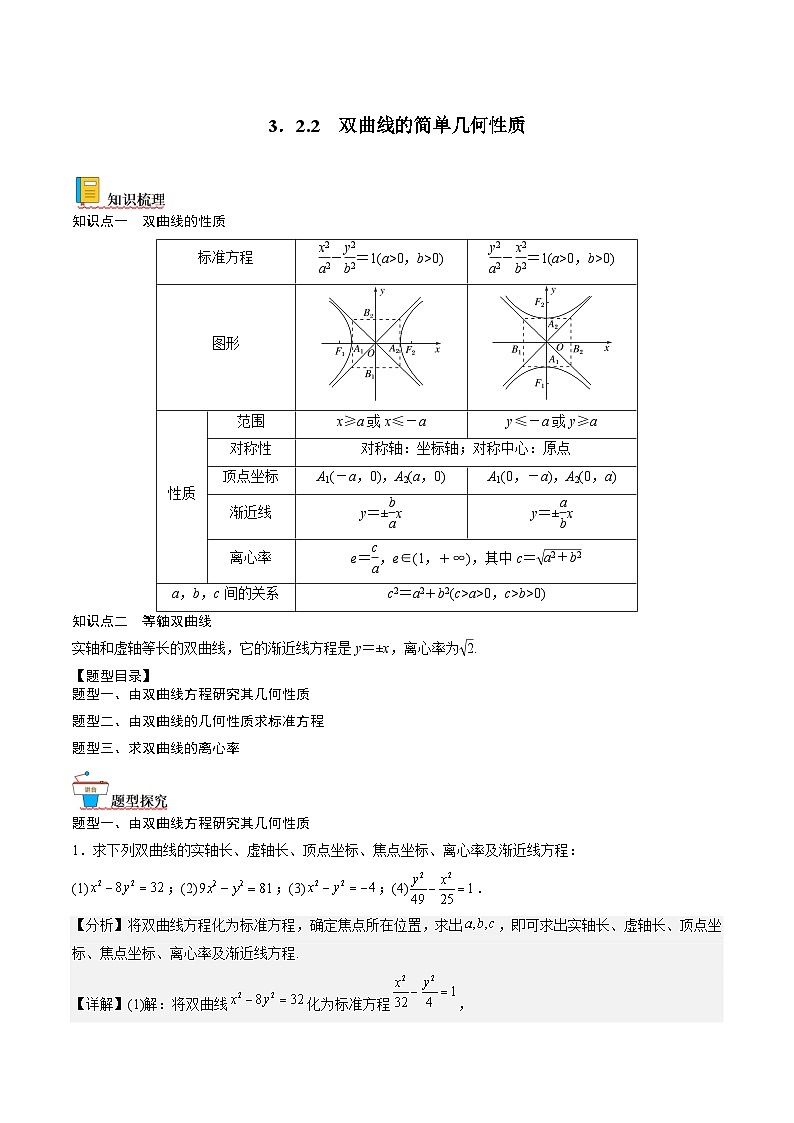 (人教A版)选择性必修一高二数学上册同步讲义+达标检测3.2.2.1 双曲线的简单几何性质(解析版)第1页