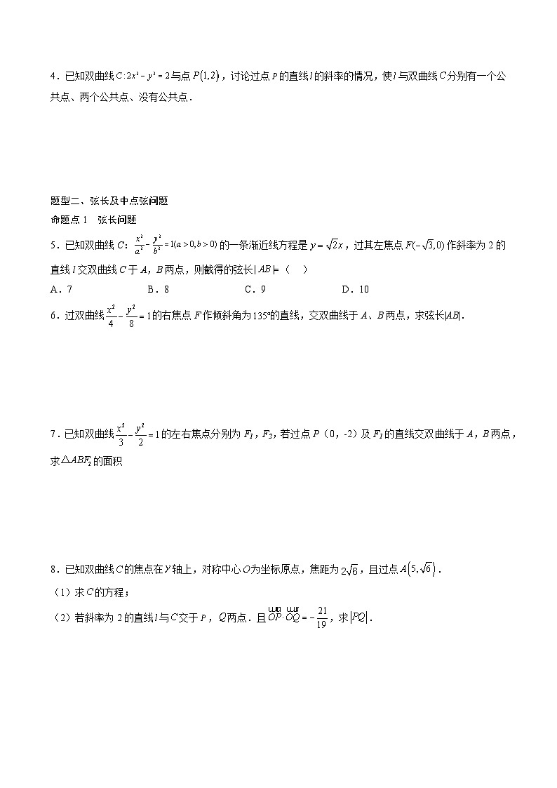 (人教A版)选择性必修一高二数学上册同步讲义+达标检测3.2.2.2 双曲线的标准方程及性质的应用(原卷版)第2页