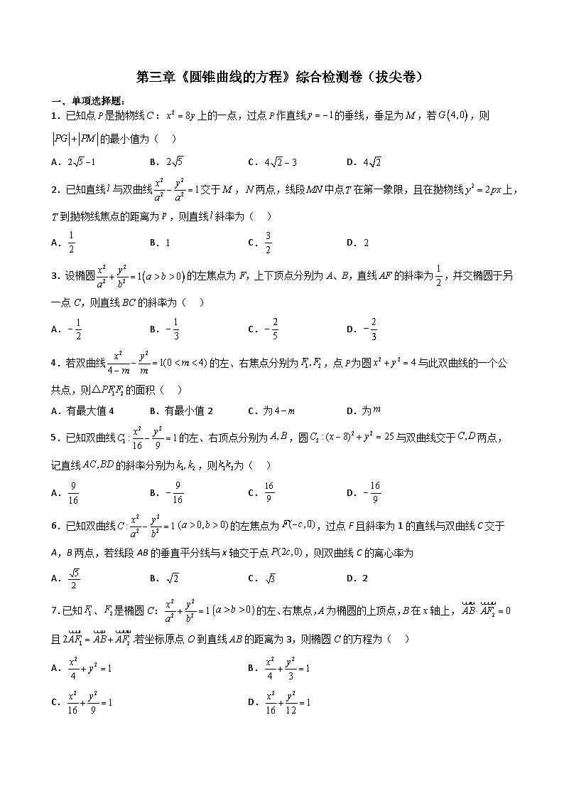 (人教A版)选择性必修一高二数学上册 第三章《圆锥曲线的方程》综合检测卷(拔尖卷)(原卷版)第1页