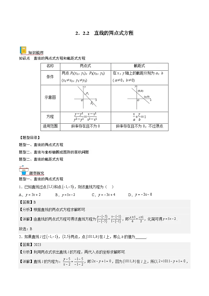 (人教A版)选择性必修一高二数学上册同步讲义+达标检测2.2.2 直线的两点式方程(解析版)第1页