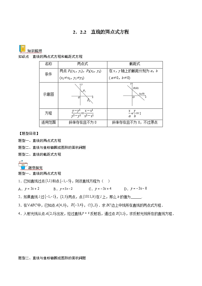 (人教A版)选择性必修一高二数学上册同步讲义+达标检测2.2.2 直线的两点式方程(原卷版)第1页