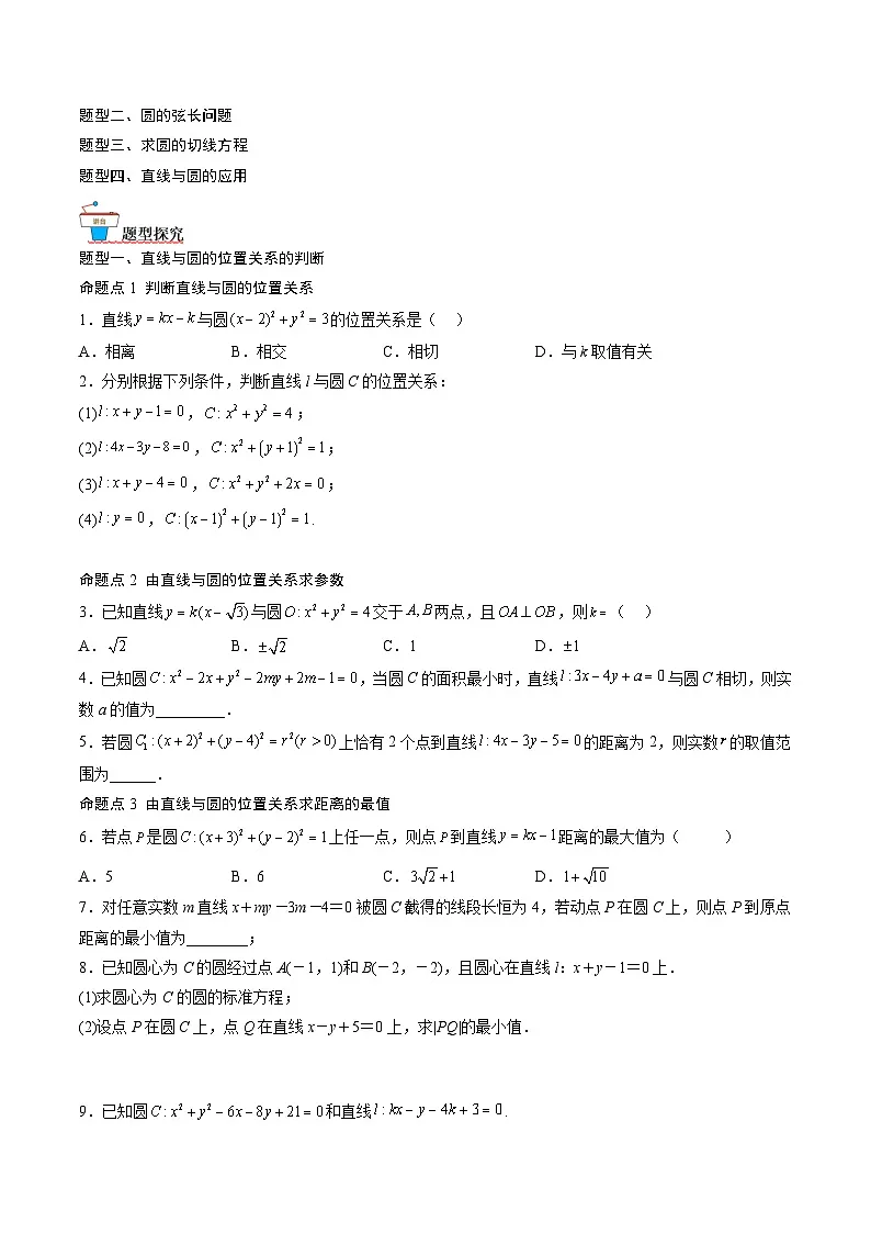 (人教A版)选择性必修一高二数学上册同步讲义+达标检测2.5.1 直线与圆的位置关系(原卷版)第2页