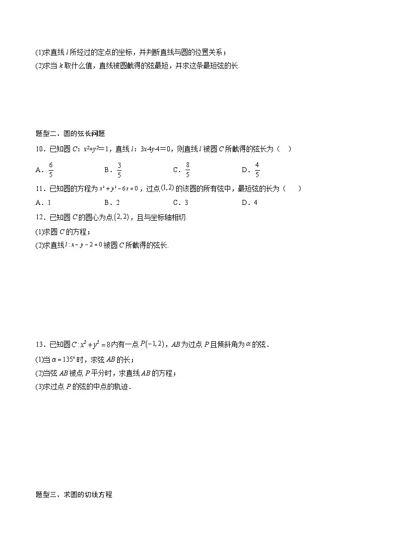 (人教A版)选择性必修一高二数学上册同步讲义+达标检测2.5.1 直线与圆的位置关系(原卷版)第3页