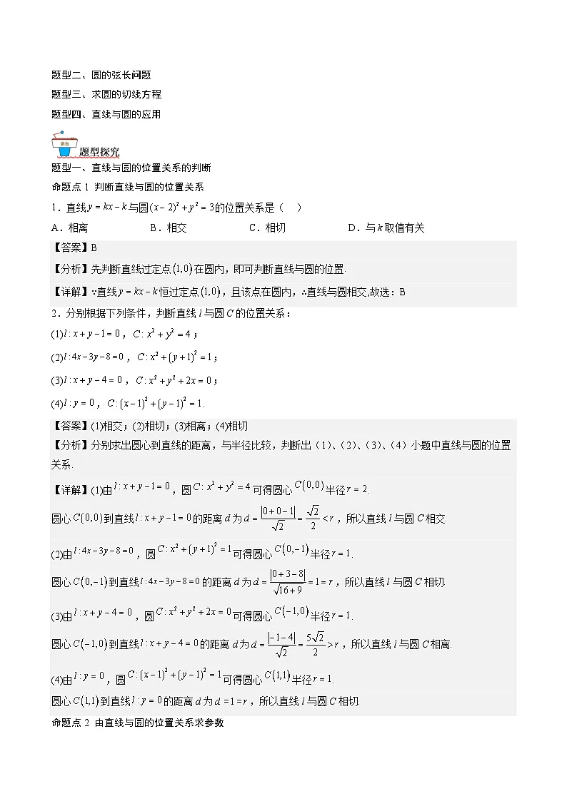 (人教A版)选择性必修一高二数学上册同步讲义+达标检测2.5.1 直线与圆的位置关系(解析版)第2页
