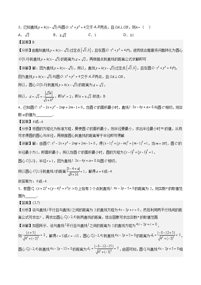 (人教A版)选择性必修一高二数学上册同步讲义+达标检测2.5.1 直线与圆的位置关系(解析版)第3页