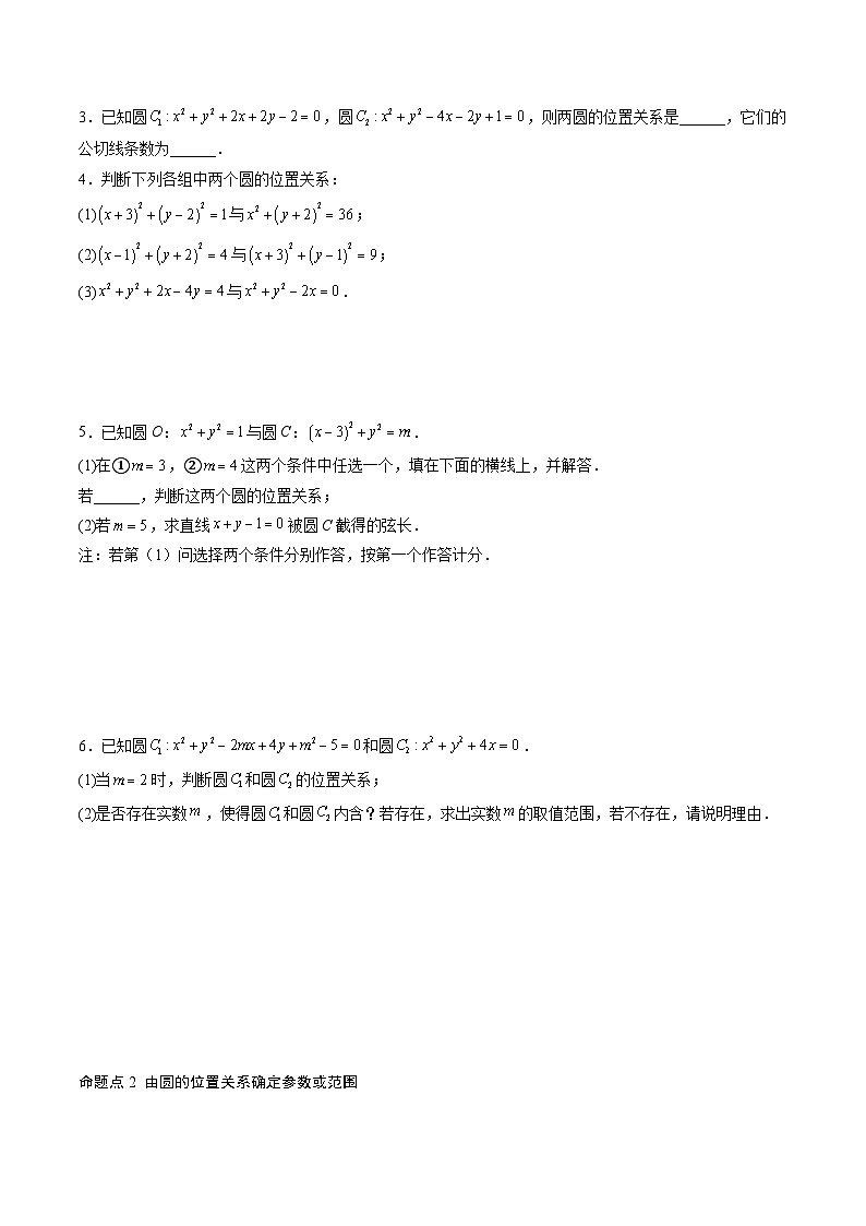 (人教A版)选择性必修一高二数学上册同步讲义+达标检测2.5.2 圆与圆的位置关系(原卷版)第2页