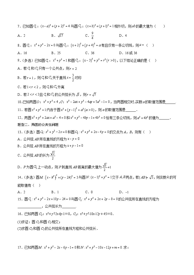 (人教A版)选择性必修一高二数学上册同步讲义+达标检测2.5.2 圆与圆的位置关系(原卷版)第3页