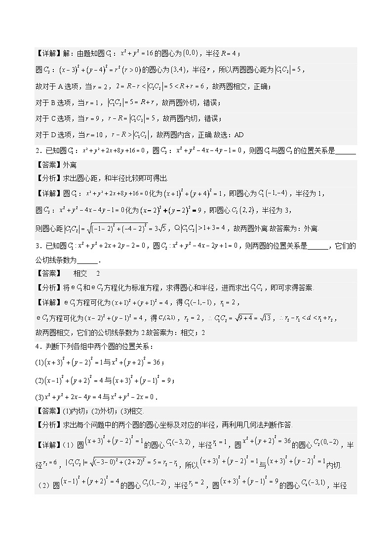 (人教A版)选择性必修一高二数学上册同步讲义+达标检测2.5.2 圆与圆的位置关系(解析版)第2页