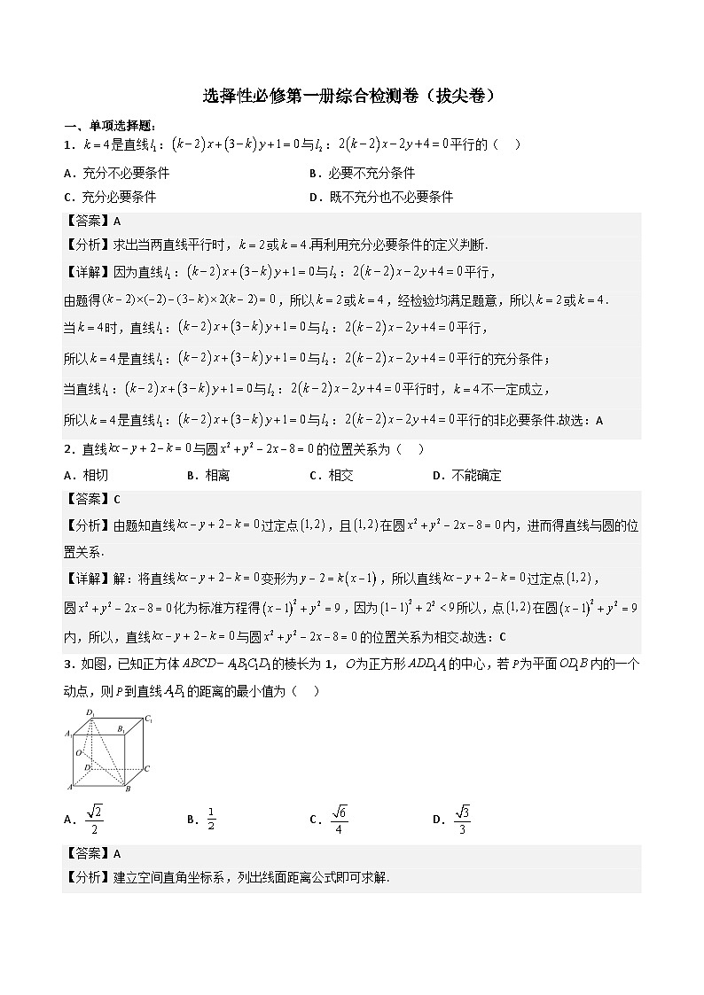 (人教A版)选择性必修一高二数学上册 综合检测必刷密卷(拔尖卷)(解析版)第1页