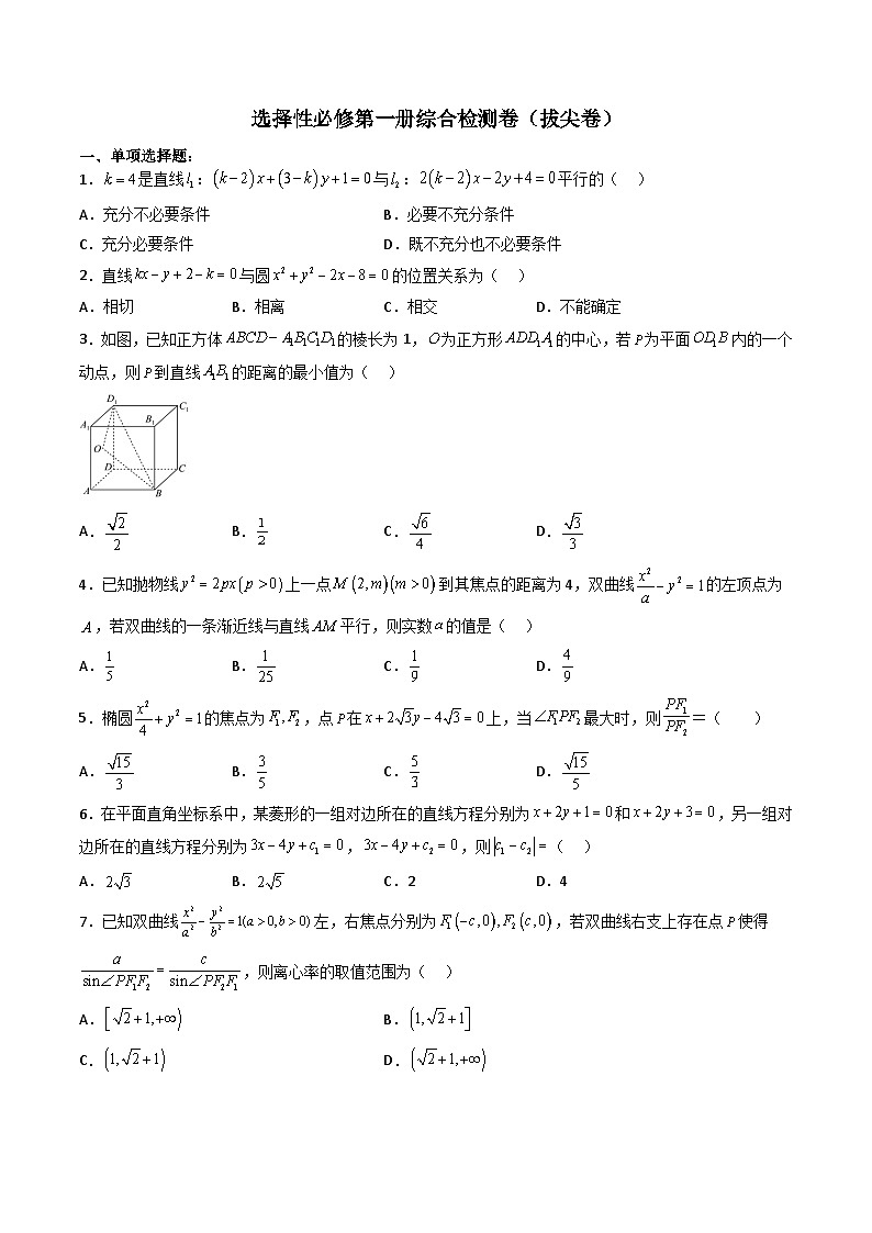 (人教A版)选择性必修一高二数学上册 综合检测必刷密卷(拔尖卷)(原卷版)第1页